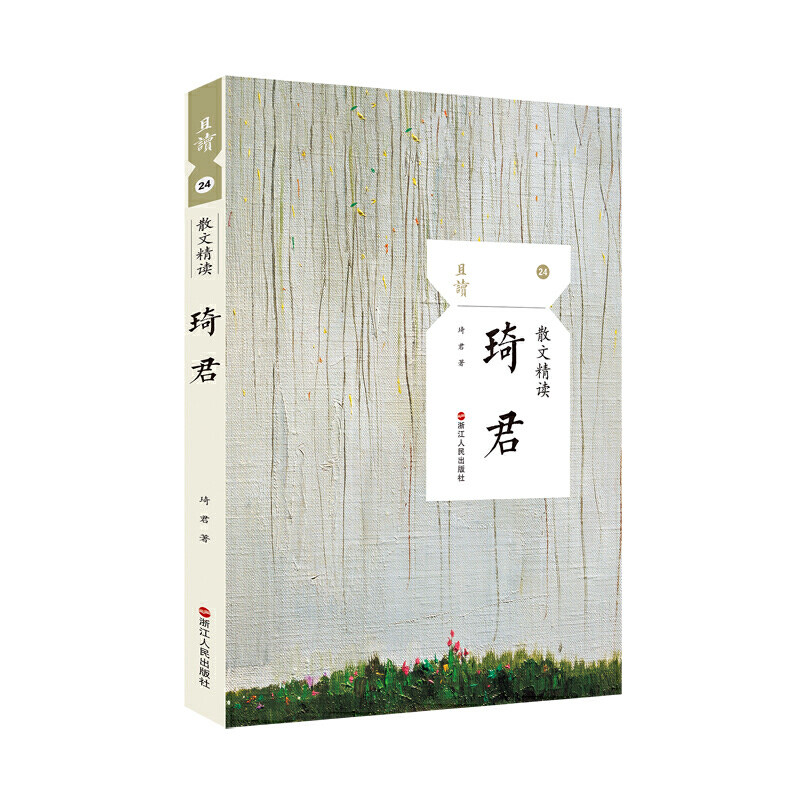 正版包邮且读：散文精读琦君于细微处体会善美与纯真抒情人物感悟小品四辑琦君散文精选集学生课外美文阅读文学_虎窝淘