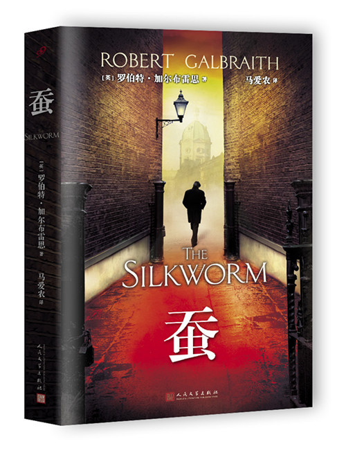 正版现货包邮蚕 The Silkworm布谷鸟的呼唤作者J.K.罗琳推理小说斯特莱克推理系列第二部“哈利波特”系列译者马爱农翻译