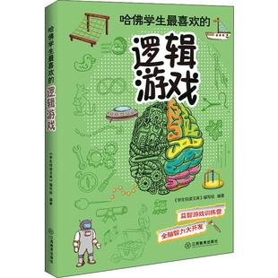 全脑智力大开发 中国儿童文学 提升思维灵活性 逻辑游戏 益智游戏训练营 哈佛学生最喜欢 与哈佛优秀学生比肩 现货正版