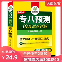 华研外语 专八预测 新题型 备考2020 英语专业八级预测模拟试卷 10套试卷详解 可搭 英语专业8级真题试卷阅读理解改错听力翻译写作