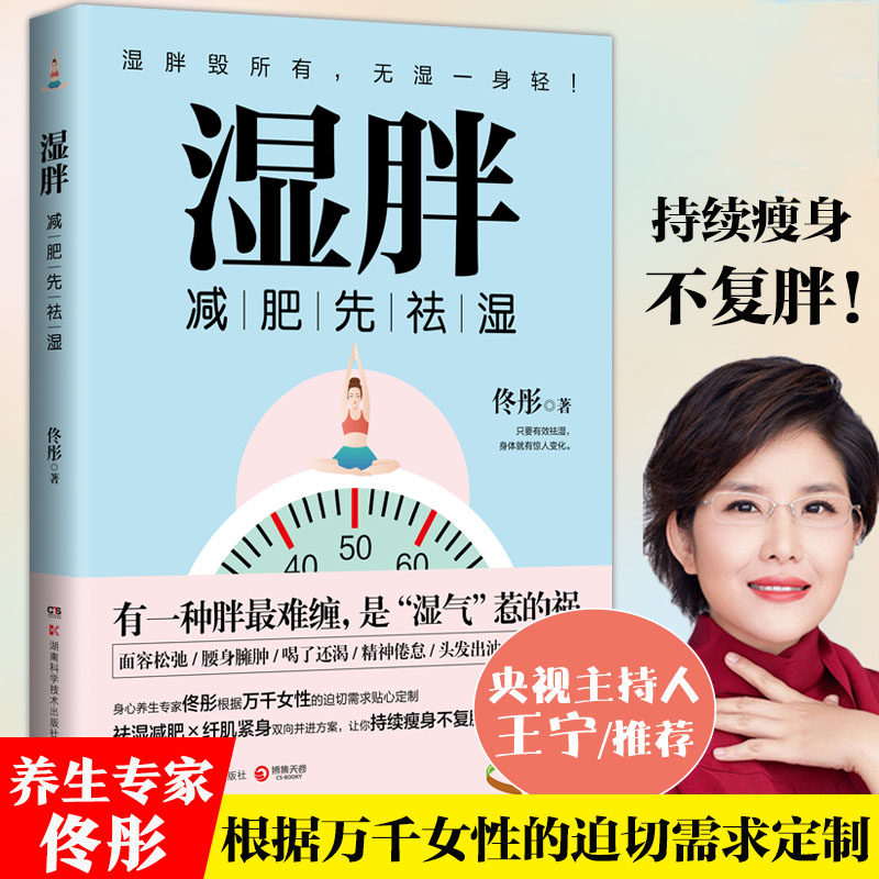 湿气惹的祸  纤肌紧身让你不复胖中国式肥胖畅销书籍