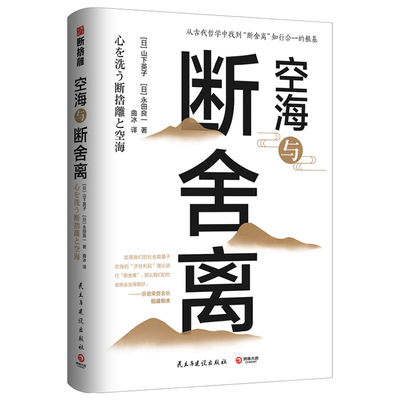 正版包邮空海与断舍离 山下英子 断舍离后新作 心理励志成功励志人生哲学 对稻盛和夫宫崎骏张德芬杨澜等影响至深的减法哲学