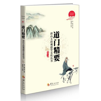 正版现货包邮 道门精要 道教黄元吉内丹修炼典籍 唐山玉清观道学丛书 道家养生养心 道门语要 道德经讲义 乐育堂语录