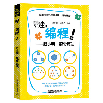 哇编程跟小明一起学算法 Scratch真好玩教小孩学编程程序设计少儿读物计算机编程书籍 编程知识点程序语言编程scratch入门教程正版