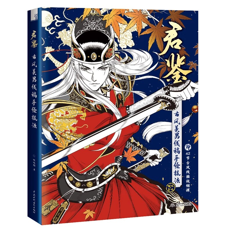 君鉴 古风美男线稿手绘技法 古风男性人物线描教程书 16幅古风男子