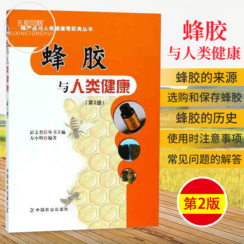 正版包邮  蜂胶与人类健康 蜂胶的作用与功效 蜂胶的食用方法和实