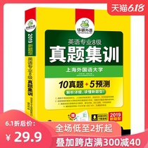 华研外语 英语专业八级真题集训备考2019英语专业八级真题试卷 新题型 专八历年真题10套+预测5套 可搭阅读听力翻译写作 正版书籍
