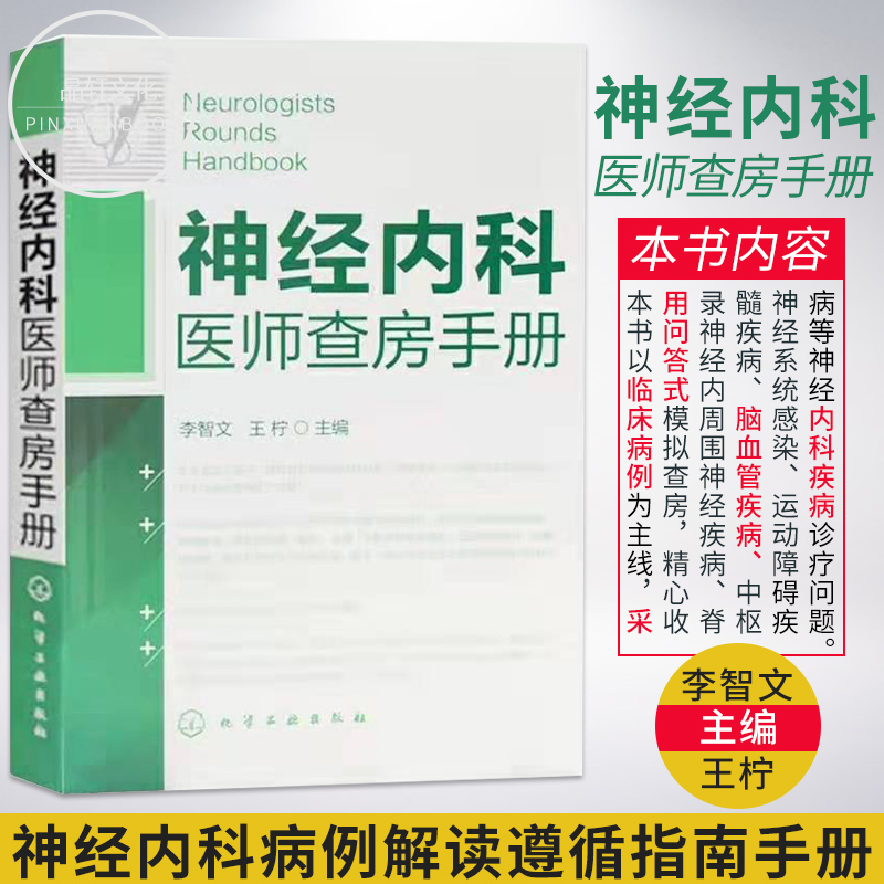 神经内科医师查房手册神经内科基础知识实习医生病症诊断与医治书神经内科遵循指南神经内科病例解读神经病学医学类图书籍-封面