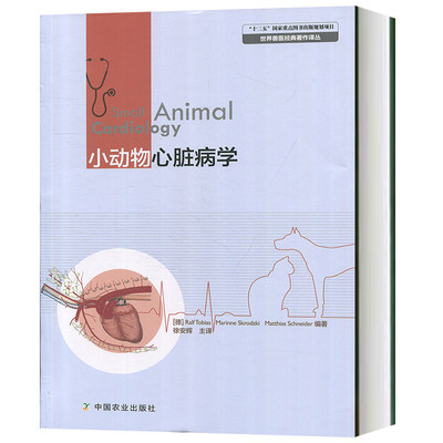 正版包邮现货  小动物心脏病学 犬猫临床诊断与治疗技术  农业林业类动物医学   小动物外科  动物医学书  兽医书籍    动物病理学