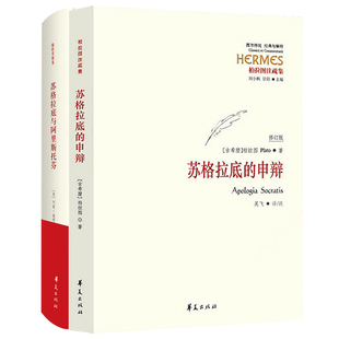 理由 与解释 柏拉图注疏集修订版 申辩 苏格拉底 西方传统经典 苏格拉底与阿里斯托芬 正版 西方哲学书籍 包邮 根据与死 全2册生