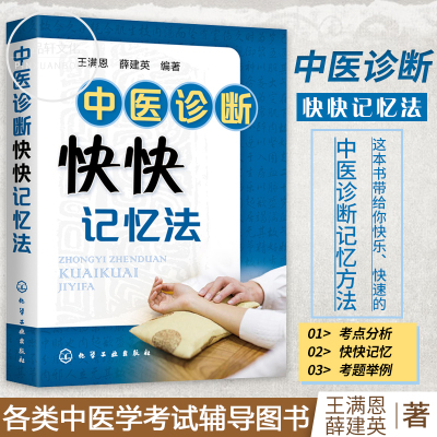 中医诊断快快记忆法 王满恩 薛建英 中医诊断中药学方剂学中药功效快快记忆法各类中医学考试辅导书中医药学校教师教学参考图书籍