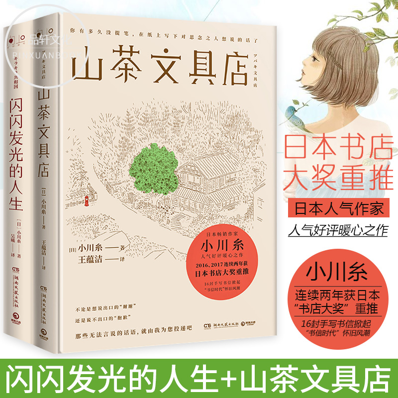 正版包邮山茶文具店+闪闪发光的人生全2册日本作家小川糸作品集收录日文原版精美手写信串联人间美妙日本情感暖心文学小说代表作