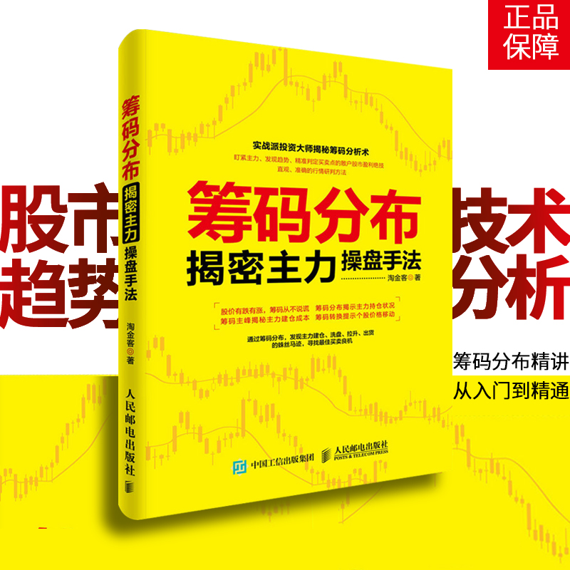 正版现货 筹码分布揭密主力操盘手法 炒股入门教程书籍 新手学看盘 股市操练大全 股市趋势技术分析 筹码分布精讲 从入门到精通
