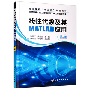 正版现货 线性代数及其MATLAB应用（第二版）谢彦红 线性方程组的理论与方法 高等数学 MATLAB软件 解决相应线性代数问题 教材书籍