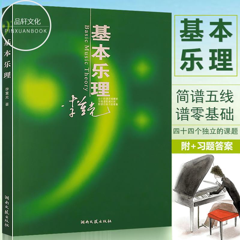 正版现货李重光基本乐理理论知识基础教程简谱五线谱零基础初学者入门自学初级教学钢琴书籍正版钢琴吉他乐理知识基础教材