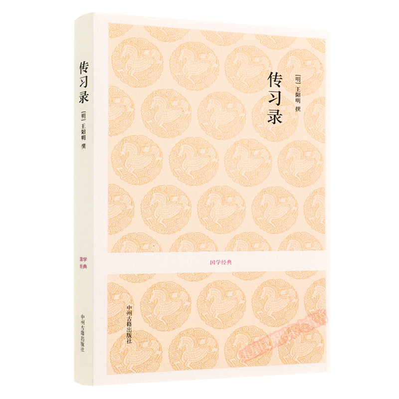 正版现货  国学经典:传习录 一部儒家简明而有代表性的哲学著作 王阳明 著于自力 孔薇 杨骅骁 注译 中州古籍出版社属于什么档次？
