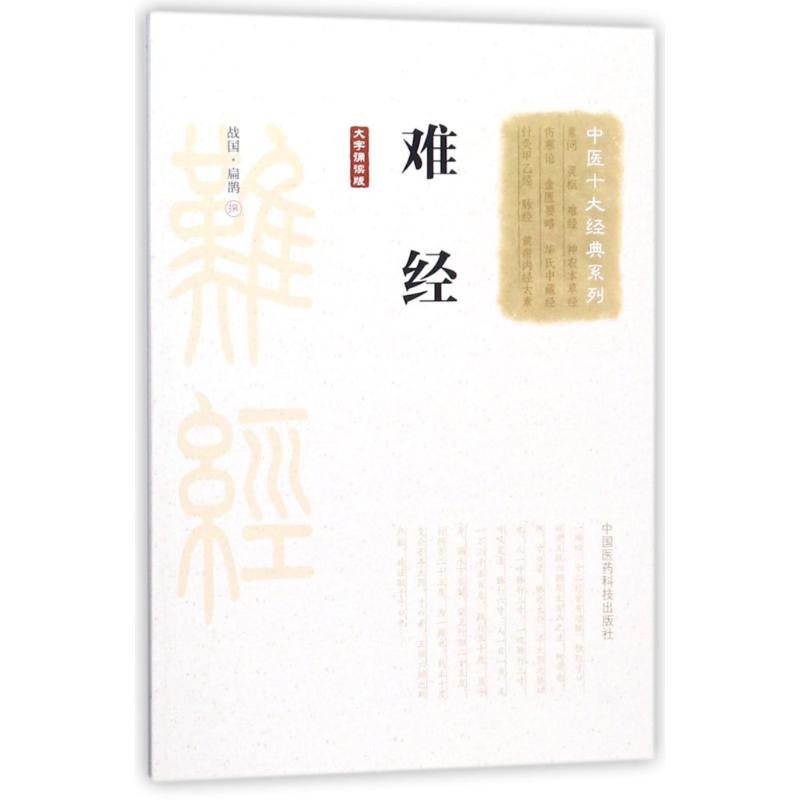 Genuine stock Hard by Characters recite version Bian Que in the Warring States Period chinese medicine Ten classic series Chinese Medicine Science and Technology Press Main and collateral channels Viscera disease Acupoints Stitchin the Books/Magazine/Newspaper , Medical Health , Medical Other  category - from Buy2taobao.com to provide professional Taobao agent buy service