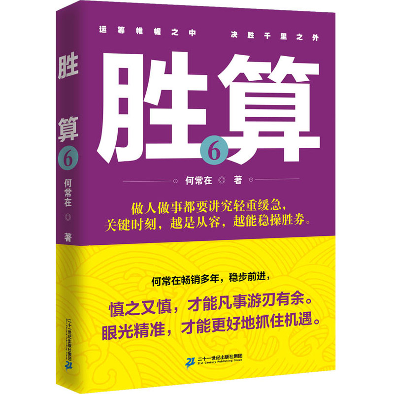 正版现货胜算6何常在著做人做事都要讲究轻重缓急，关键时刻越是从容越能稳操胜券官场政治人脉圈子的智慧指南书籍