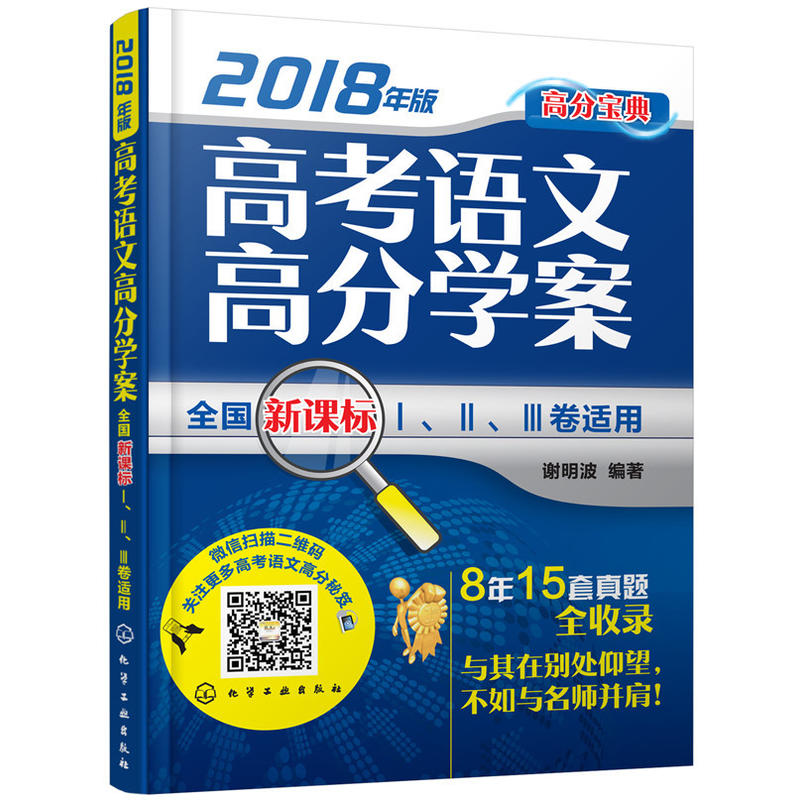 Õý°æÏÖ»õ ¸ß¿¼ÓïÎĸ߷Öѧ°¸£¨2018Äê°æ£©£ºÈ«¹úпαê¢ñ¡¢¢ò¡¢¢ó¾íÊÊÓà ¸ß¿¼ÓïÎĸ¨µ¼Êé¼® ¸ß¿¼Ö¸µ¼ÊÖ²á »¯Ñ§¹¤Òµ³ö°æÉç