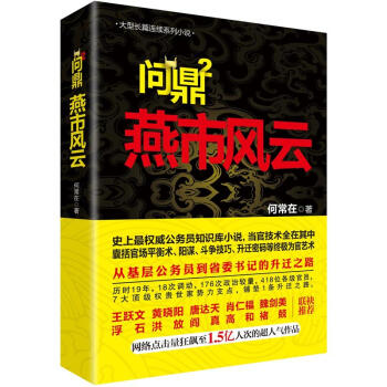 正版包邮问鼎(2)燕市风云何常在大型长篇小说重新编织关系网奠定仕途根基铺就升迁大道中国现当代小说青春励志勇往直前