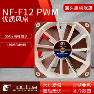 F12 猫头鹰NF PWM调速智能风扇12CM机箱风扇水冷散热排风扇