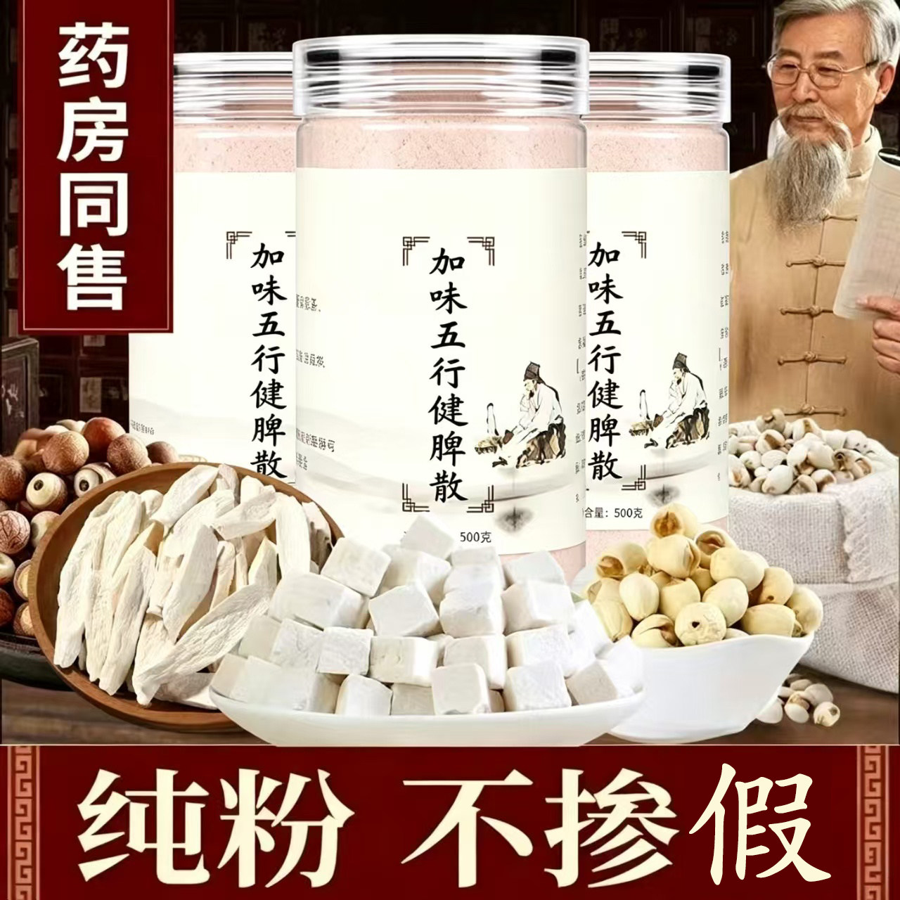 加味五行健脾散山药茯苓粉祛湿健综合功效保健食品