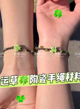 【成品】陶瓷幸运四叶草DIY手绳编织材料包手工森系手绳小众简约