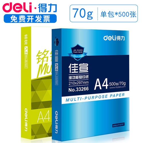 得力学生白色A3复印纸