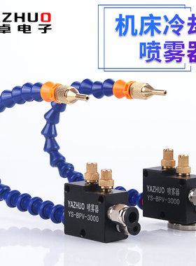 YAZHUO机床冷却喷雾器YS-BPV-3000 水气混合切削液雕刻机喷头总成