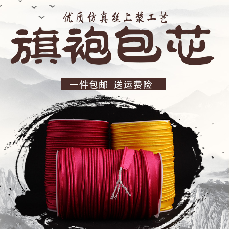 旗袍沙发被套睡衣嵌条棉芯滚边