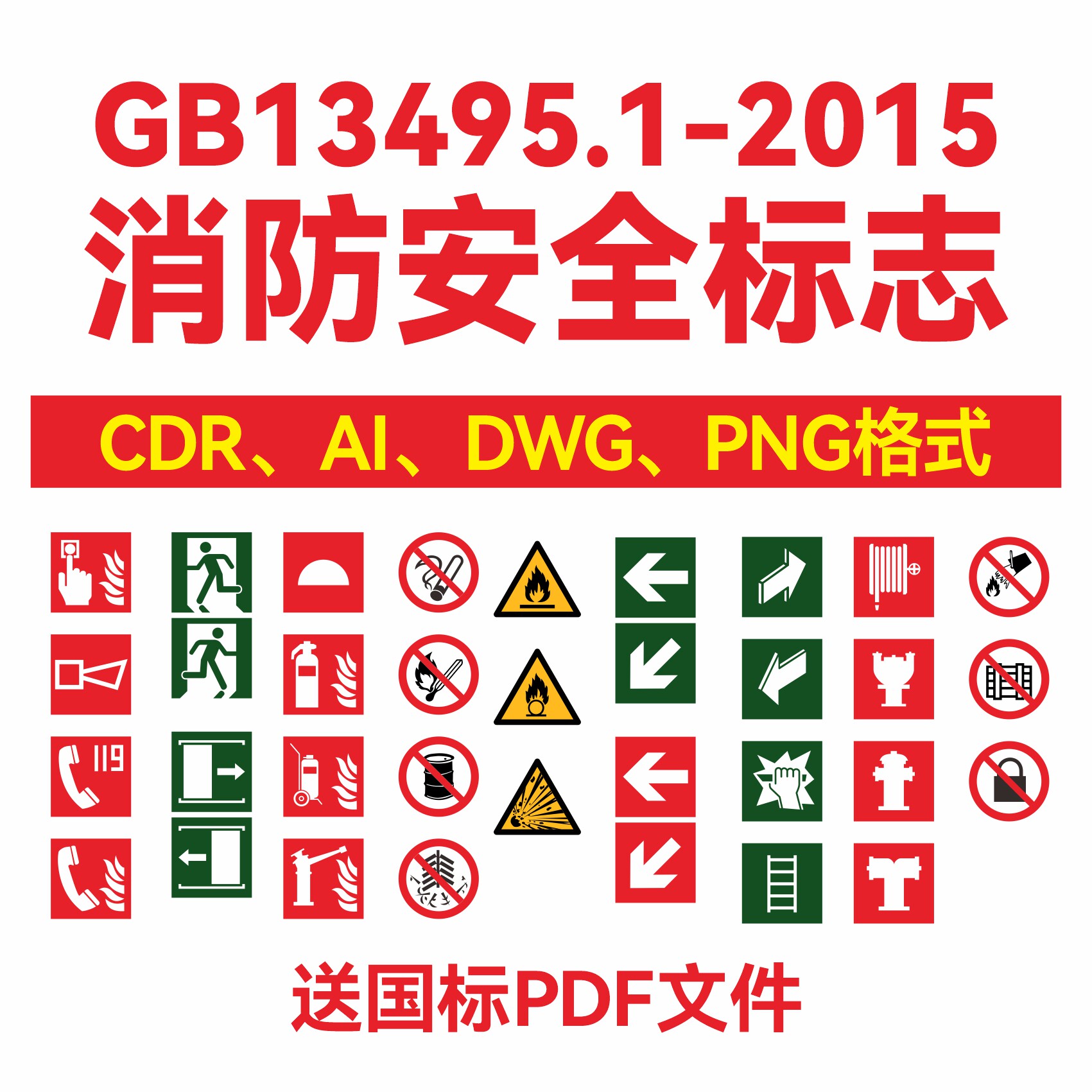 消防安全标志GB13495.1-2015平面素材消防标识标牌cdr矢量素材ai