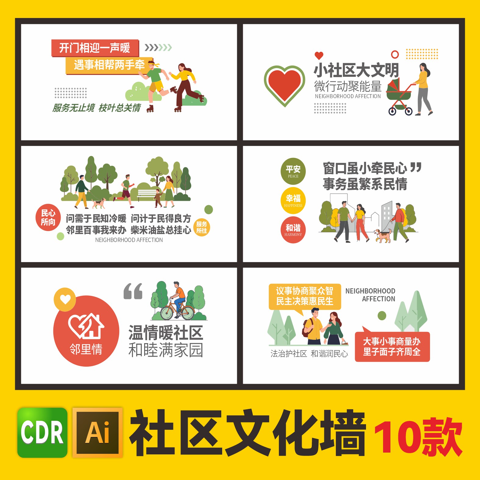 社区宣传建设文化墙ai矢量图素设计素材/源文件