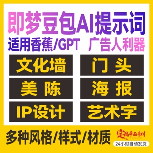 AI提示词大全即梦豆包文生图门头效果图文化墙海报IP平面设计字体