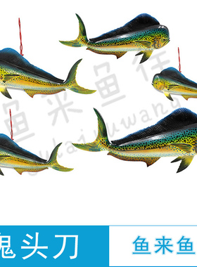 高仿真海洋鱼海洋公园主题装饰美陈模型 塑料鱼玻璃钢仿真鬼头刀
