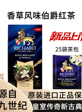 瑞查得Richard新品香草风味伯爵红茶独立茶包俄罗斯原装进口25包