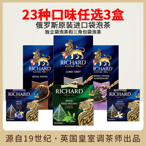 瑞查得Richard俄罗斯进口正品伯爵锡兰肉桂红茶包袋泡多味任选3盒