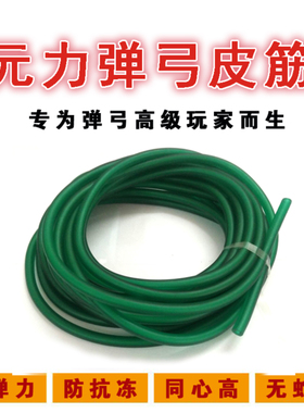 元力弹弓皮筋圆皮筋高弹力1842弾工1745耐用2050进口强力30601636