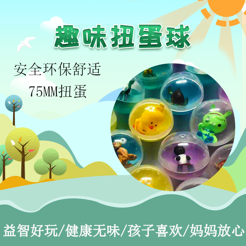 儿童电玩扭蛋球47*55游乐玩具蛋