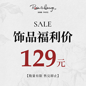 rose&luxury饰品129元 项链手链耳饰限量福利回馈自选清仓专区捡漏
