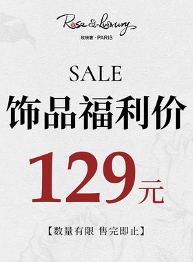 rose&luxury饰品129元项链手链耳饰限量福利回馈自选清仓专区捡漏