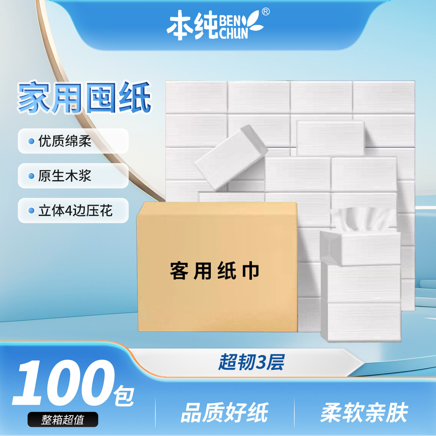 本纯3层100包原生木浆白纸巾透明包装家用商用柔软亲肤吸水强抑菌