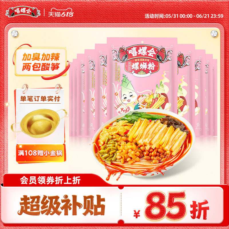 【加臭加辣】嘻螺会螺蛳粉广西柳州正宗速食米线酸辣宵夜螺蛳米粉