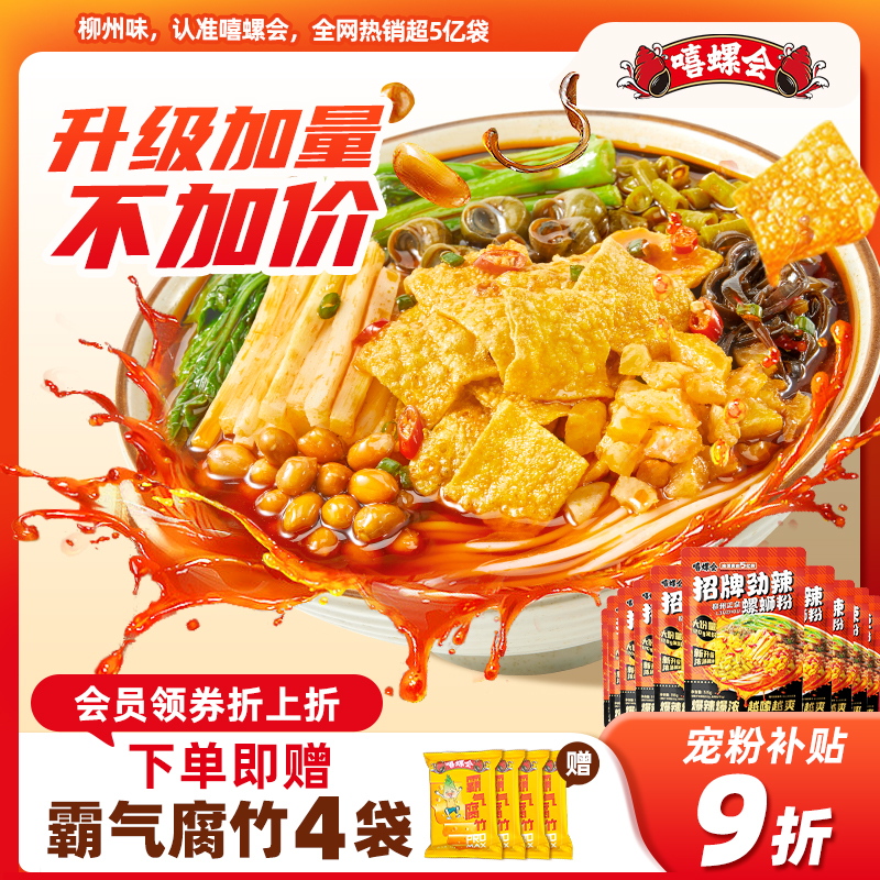 嘻螺会经典原味柳州螺蛳粉