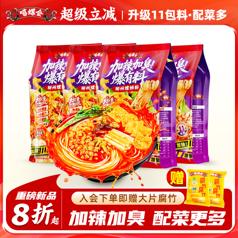 [新品]嘻螺会加辣加臭螺蛳粉柳州正宗螺丝粉速食大份量加辣螺狮粉