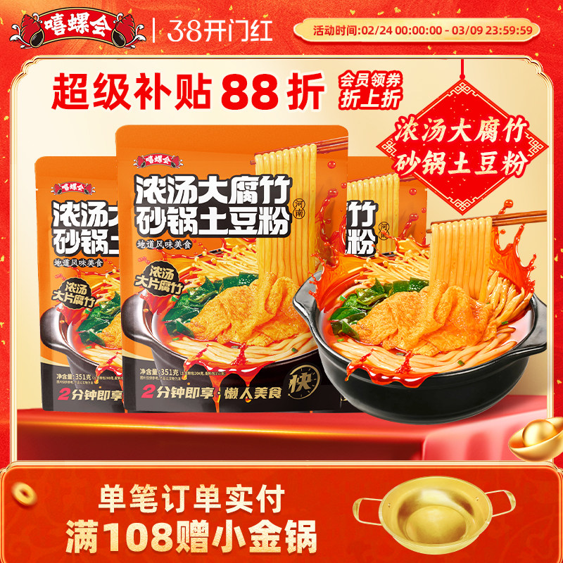 嘻螺会大片腐竹砂锅土豆粉351克大份量麻辣烫速食酸辣米线米粉