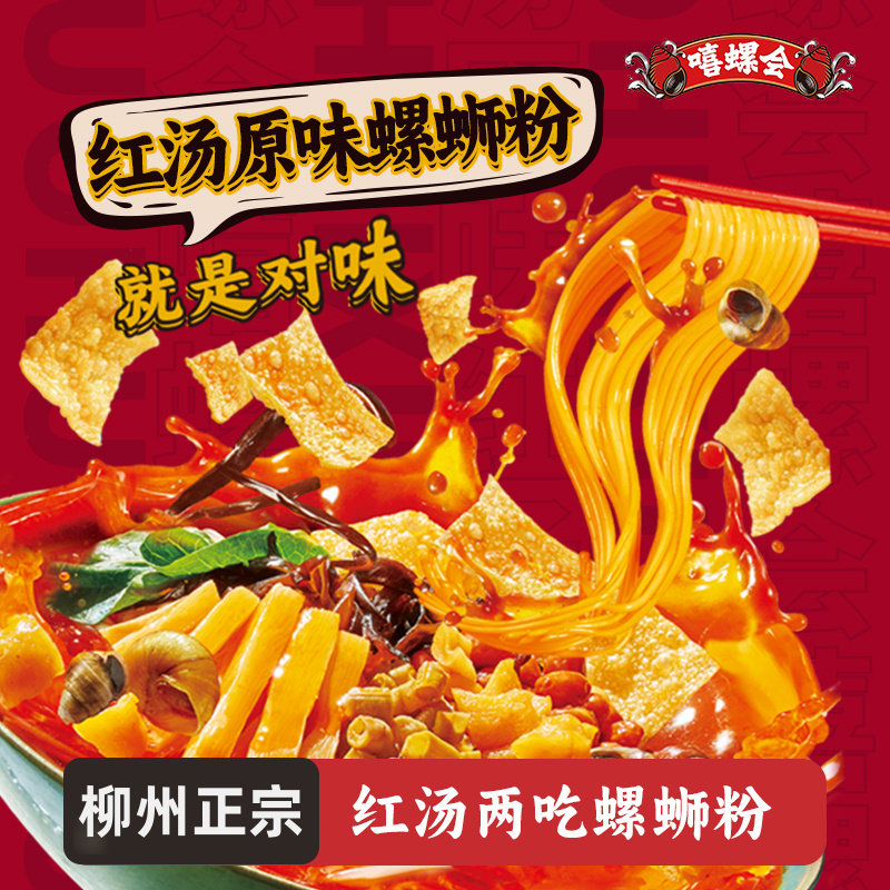 拌螺蛳粉速食【新客尝鲜】嘻螺会红汤螺蛳粉干拌粉汤米线螺丝粉速