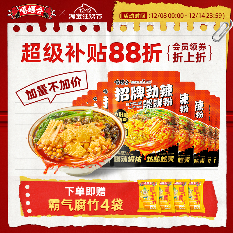 嘻螺会经典原味柳州螺蛳粉