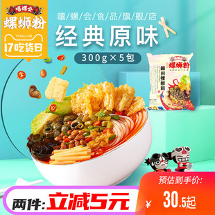 经典原味 嘻螺会正宗广西柳州螺蛳粉300gx5包装粉摊粉螺丝粉袋装
