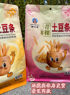 西藏特产藏本香青稞土豆条薯条烧烤味番茄味袋装绿色零食2袋包邮
