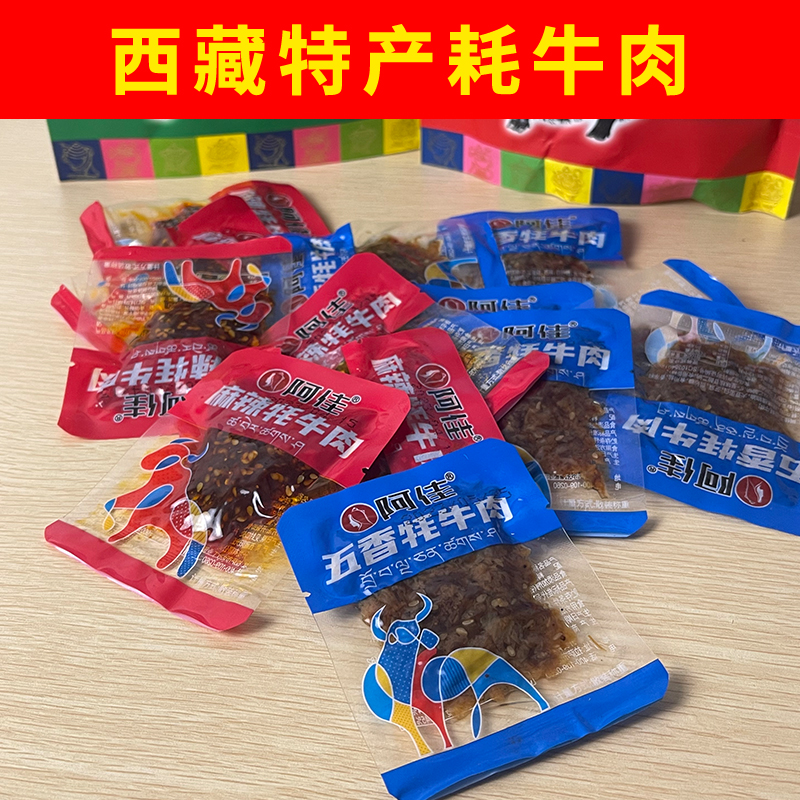阿佳五香牦牛肉香辣牛肉干零食熟食手撕风干原味真空休闲营养包邮